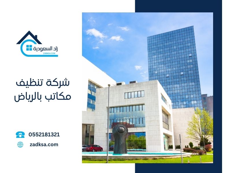 شركة تنظيف مكاتب بالرياض 0552744437 نظافة اثاث المكتب - شركة زاد السعودية