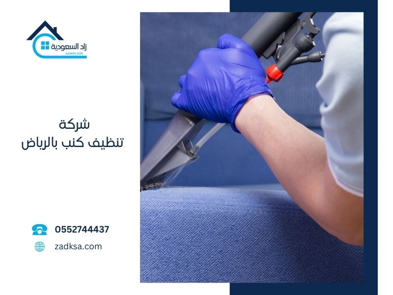 شركة تنظيف كنب بالرياض | خصومات على التنظيف بالبخار والدريل – زاد السعودية