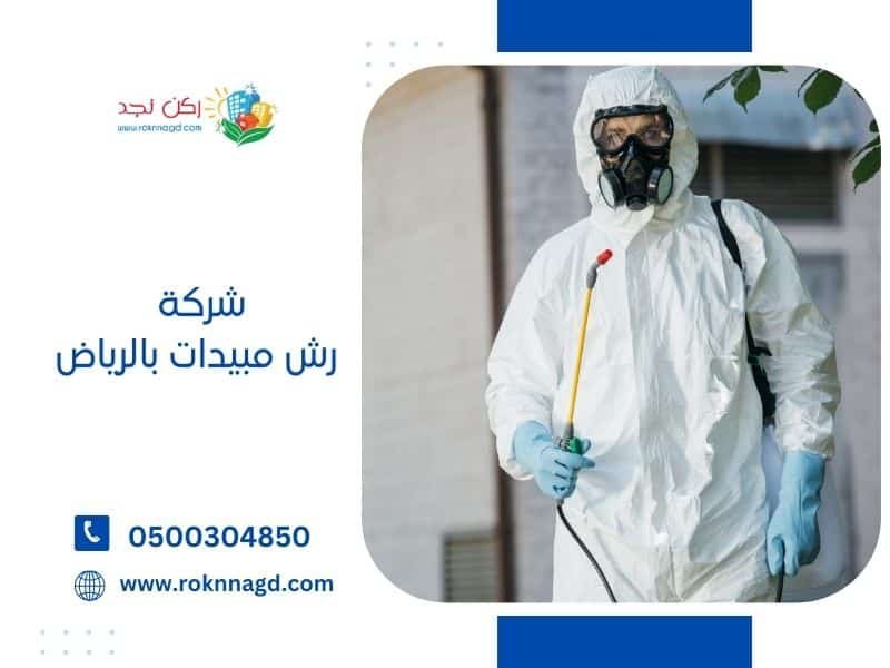 شركة رش مبيدات بالرياض 0553459083 - 200 ريال فقط