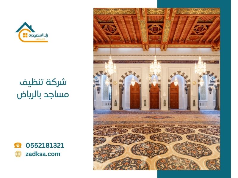 شركة تنظيف مساجد بالرياض | بخار وتعقيم معتمد + ضمان 0552744437
