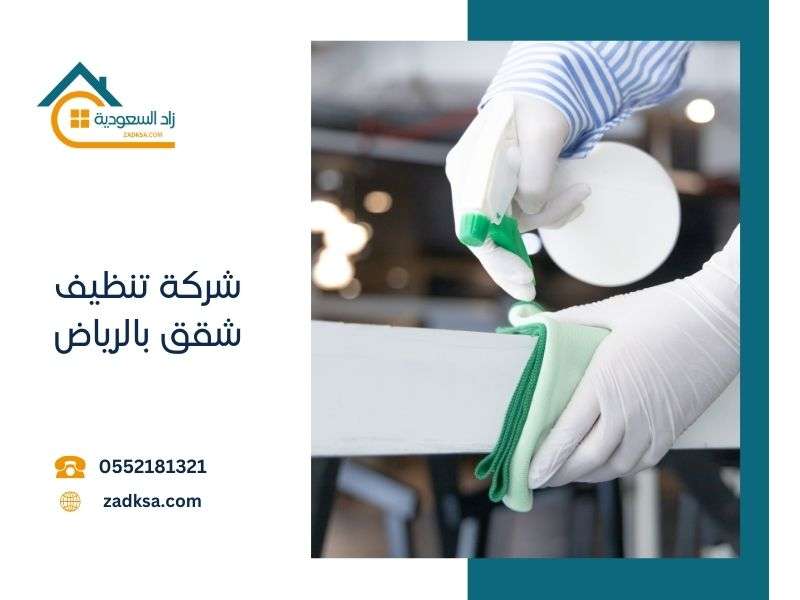 شركة تنظيف شقق بالرياض 0552744437 نظافة جديدة او مفروشة - شركة زاد السعودية